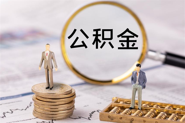 阳泉公积金是离职就能提出来吗（阳泉公积金离职后可以全部取吗）