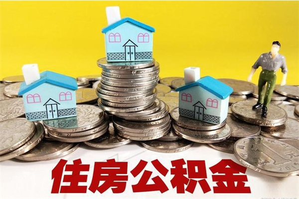 阳泉离职了公积金什么时候能取（离职后住房公积金啥时候能取出来）