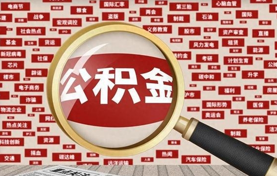 阳泉怎样取封存的公积金（怎么提取封存状态的公积金）