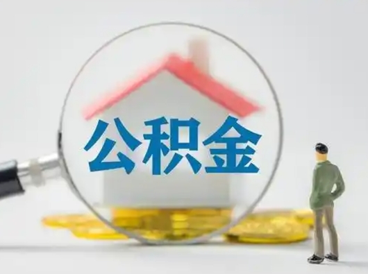 阳泉封存公积金怎么取全部出来（封存住房公积金怎么取）