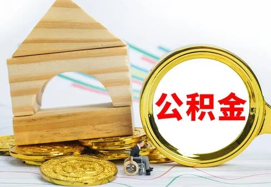 阳泉离职了公积金什么时候能取（离职后住房公积金啥时候能取出来）